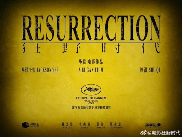 黑牛策略 毕赣《狂野时代》获戛纳电影节主竞赛单元特别奖