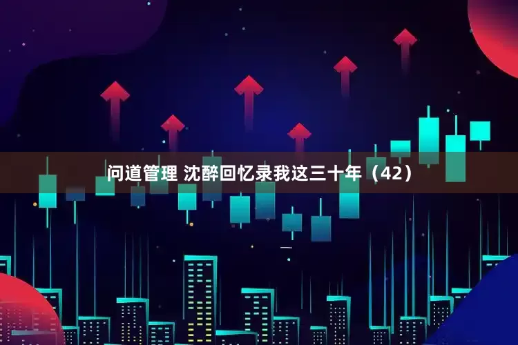 问道管理 沈醉回忆录我这三十年（42）