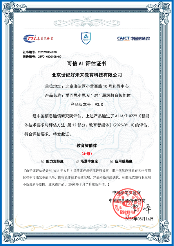 天天配资网 最高评级认证 学而思小思AI1对1超级教育智能体通过中国信通院评估