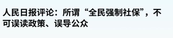 三星证券 全民强制社保？大家可能都理解错了