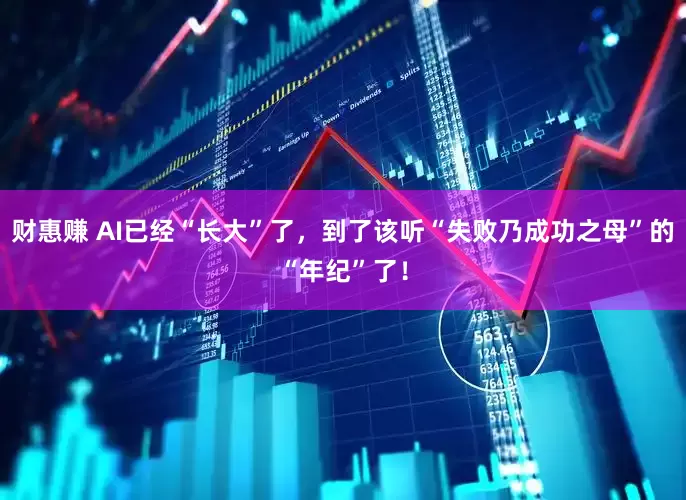 财惠赚 AI已经“长大”了，到了该听“失败乃成功之母”的“年纪”了！